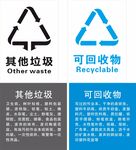 其他垃圾 可回收物