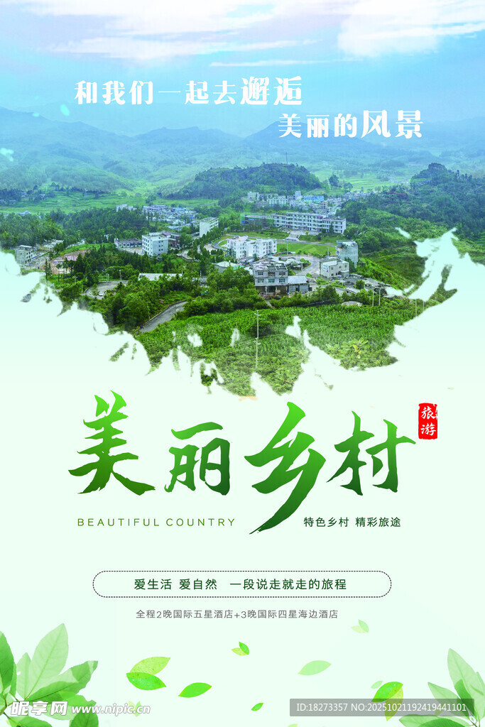 乡村旅游海报