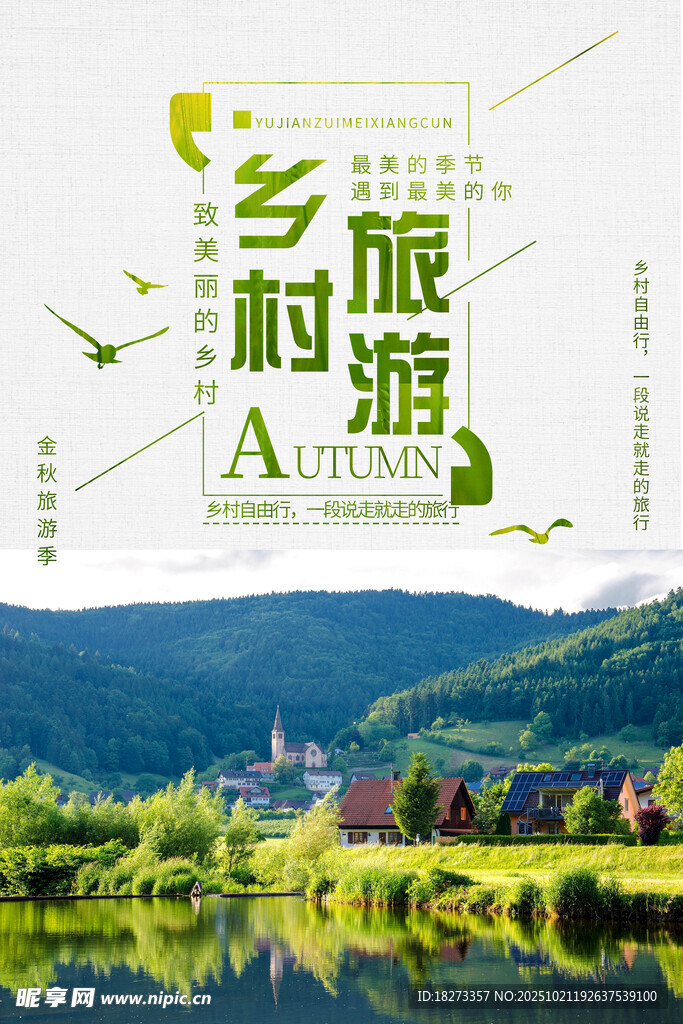 乡村旅游海报