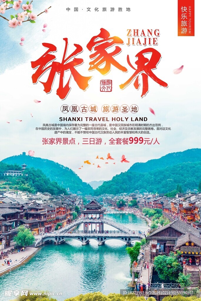 张家界旅游海报