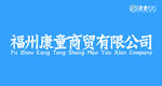 福州康童商贸有限公司