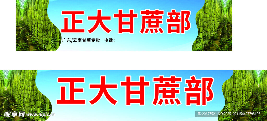 正大甘蔗部宣传画面 门头 喷绘