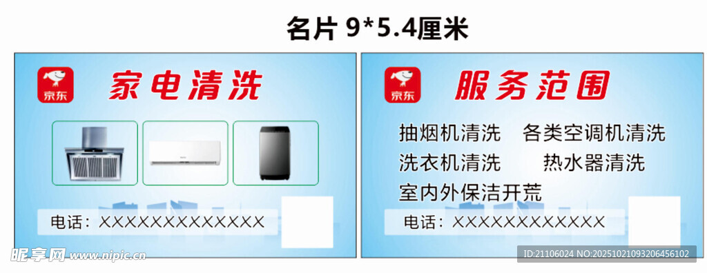 家电清洗名片