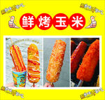 烤玉米