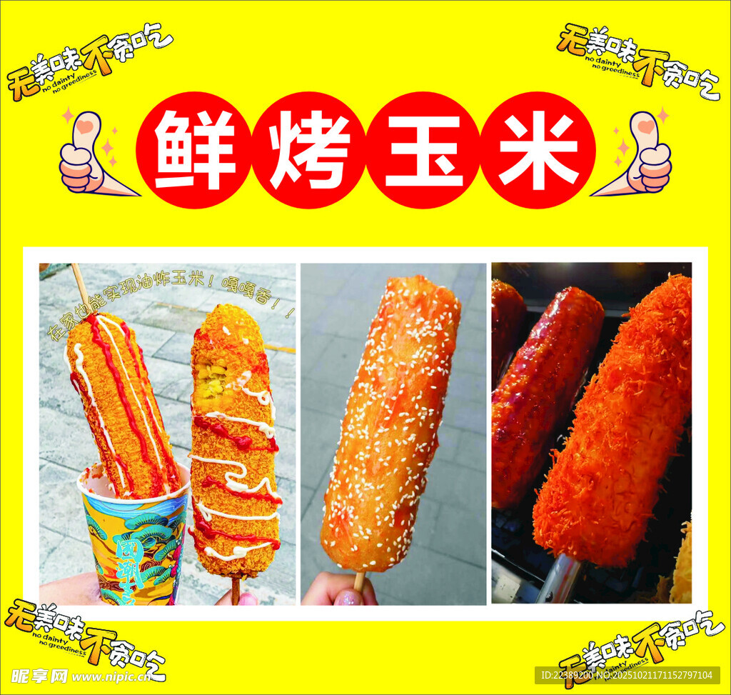 烤玉米