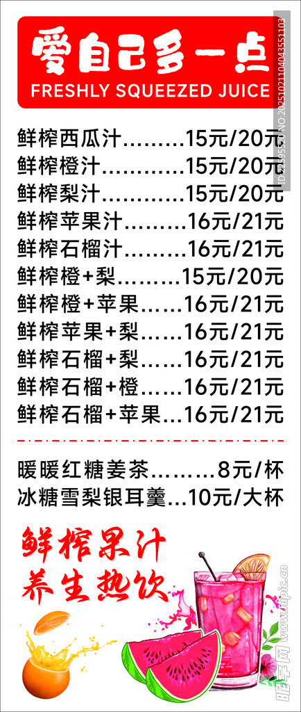 果汁价目表