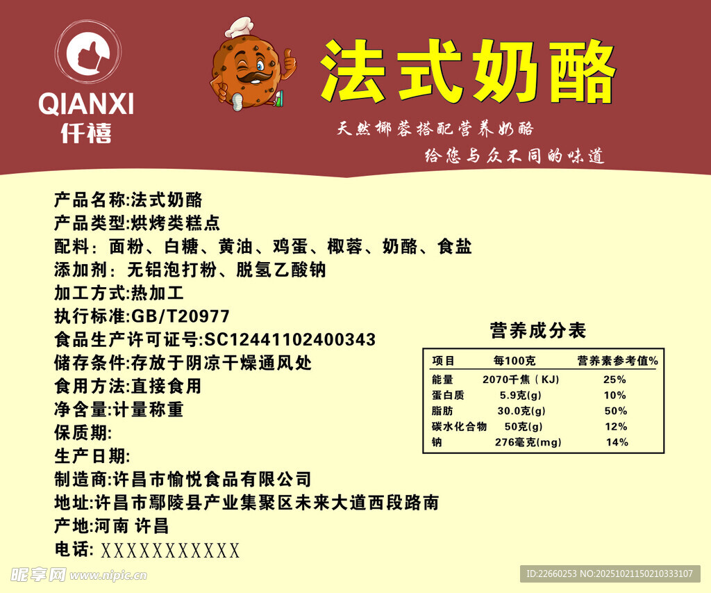 法式奶酪产品信息表