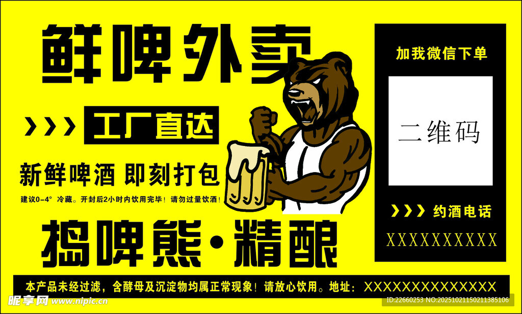 鲜啤外卖广告宣传图
