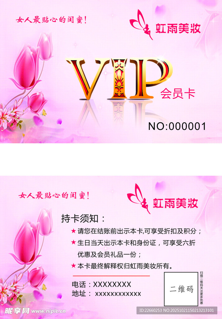 粉色浪漫VIP美容会员卡