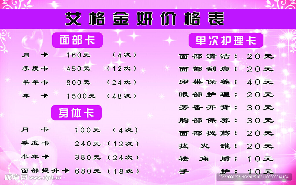 美容价目表