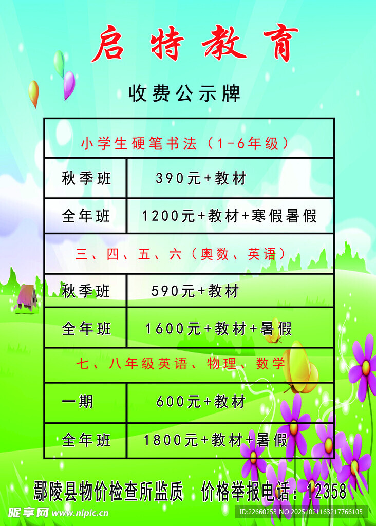 启扬教育收费公示