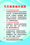 汽车维修操作规程展示