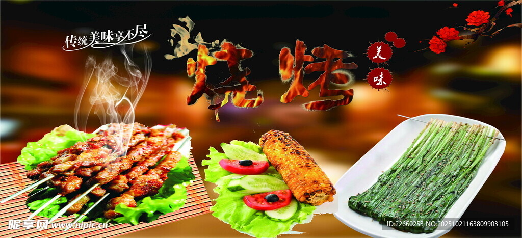 美味烧烤