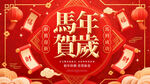 马年新春贺岁喜庆图
