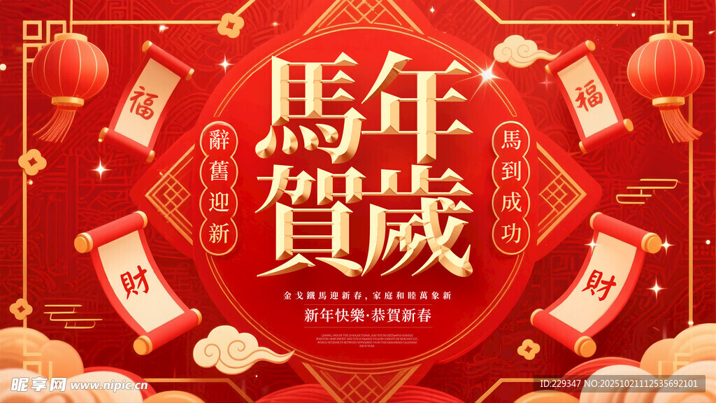 马年新春贺岁喜庆图