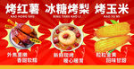 烤红薯 冰糖烤梨 烤玉米 