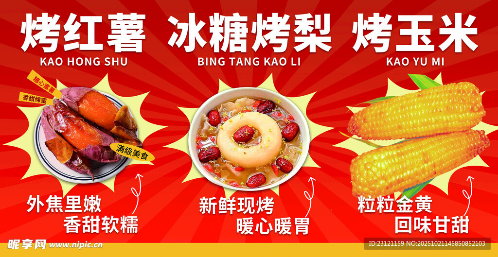 烤红薯 冰糖烤梨 烤玉米 