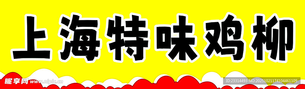 上海特色鸡柳美食