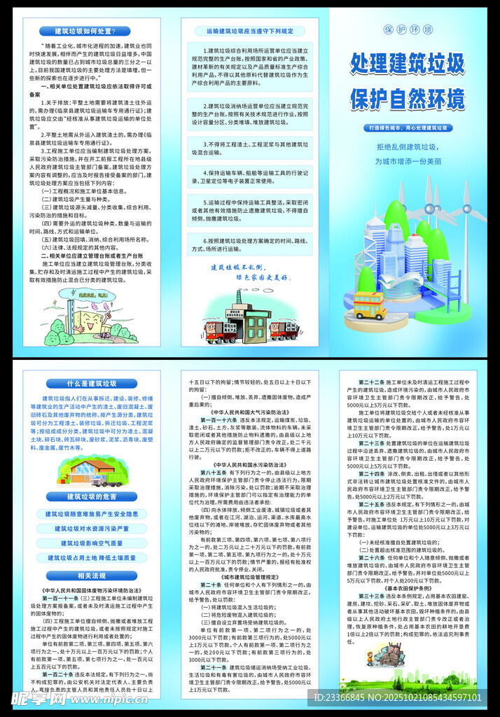 建筑垃圾处理宣传单
