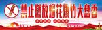 禁止燃放烟花爆竹大盘香