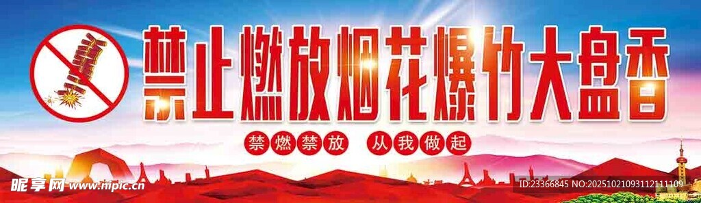 禁止燃放烟花爆竹大盘香