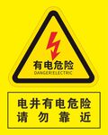 有电危险警示标志