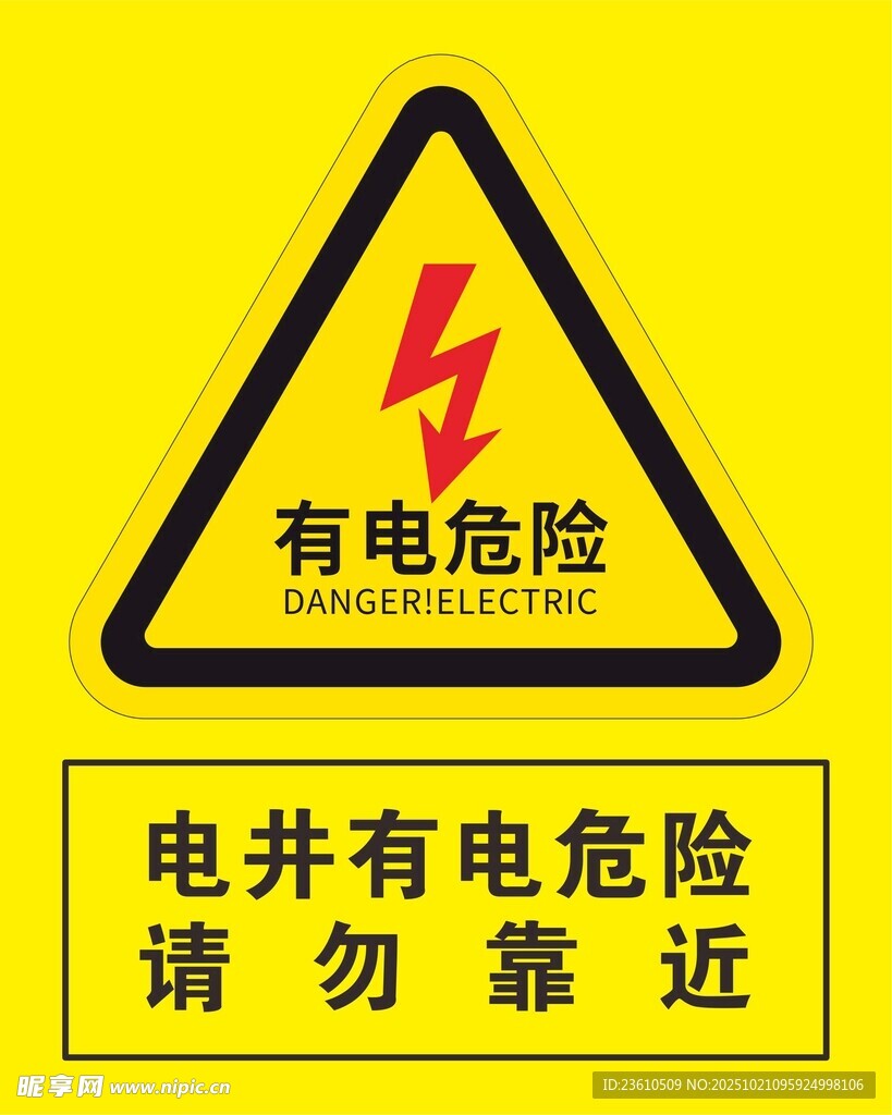 有电危险警示标志