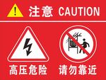 高压危险警示标志