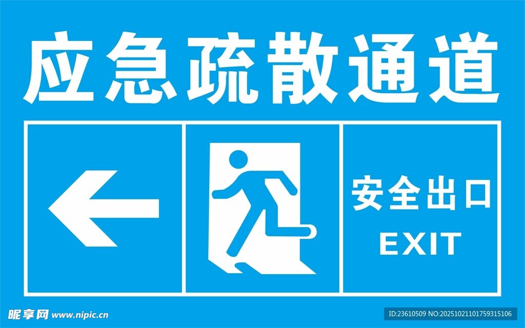 应急疏散通道指示标识