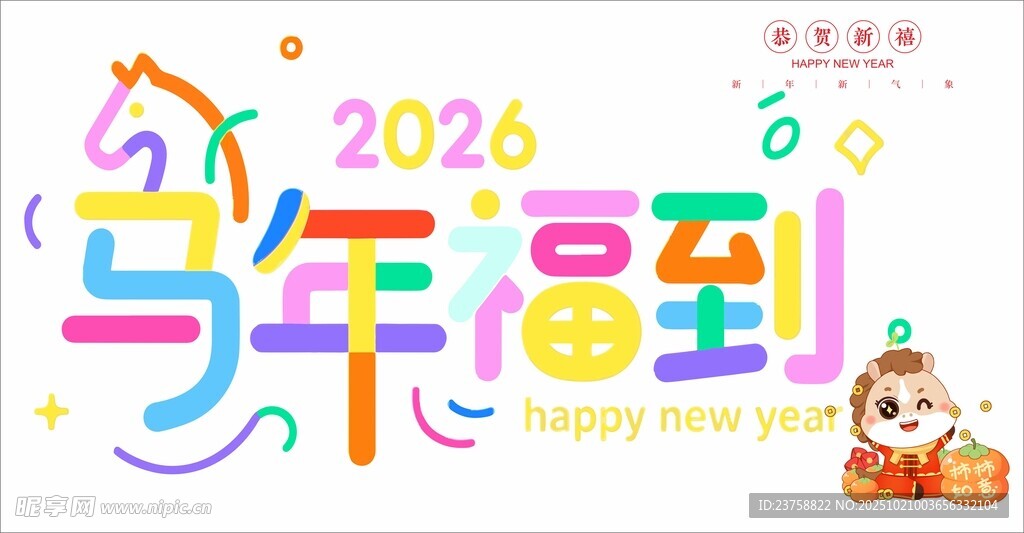 马年PVC软膜玻璃贴马年福到