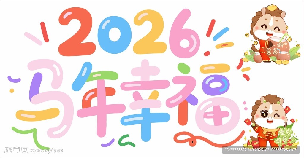 马年PVC软膜玻璃贴马年幸福