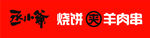丞小爷