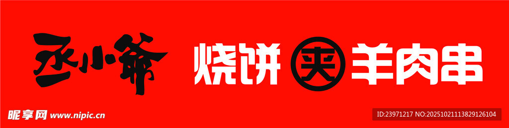 丞小爷