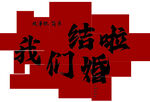我们结婚啦喜庆红色拼图KT板