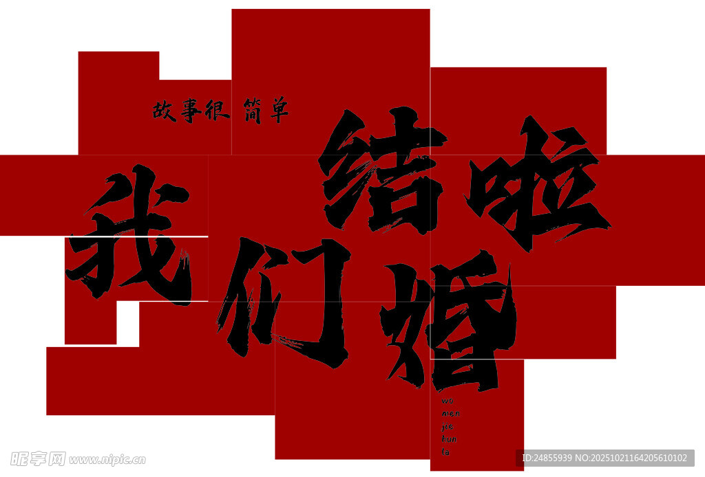 我们结婚啦喜庆红色拼图KT板