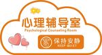 心理辅导室
