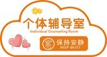 个体辅导室