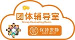 团体辅导室