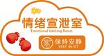 情绪宣泄室