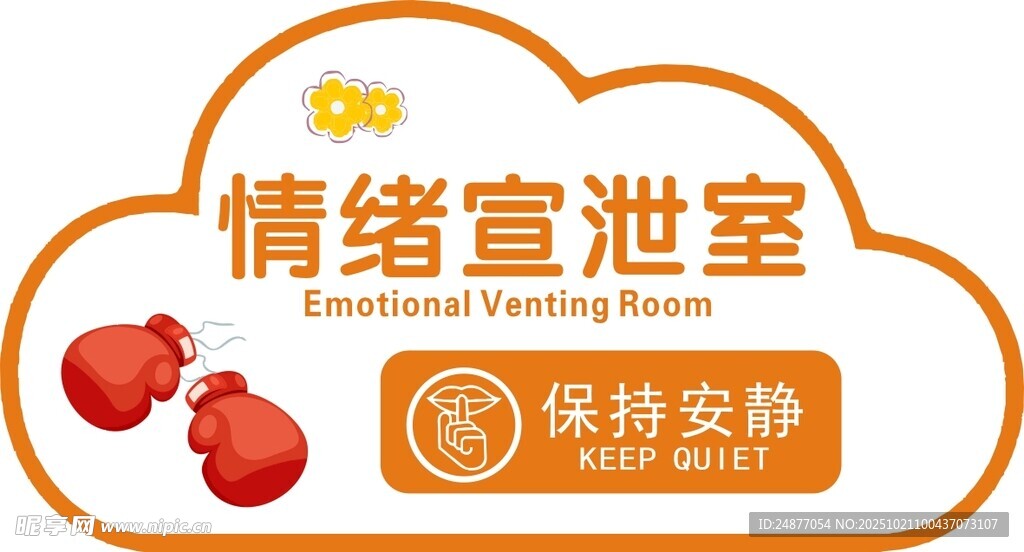 情绪宣泄室