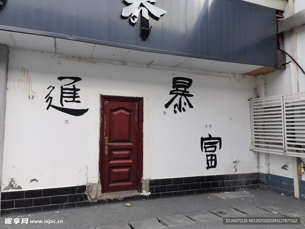 中式建筑墙面的古朴字迹