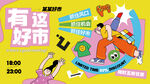 浪漫有趣集市活动购物展板主KV