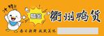 鸭货