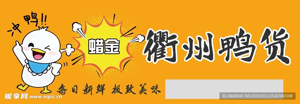 鸭货