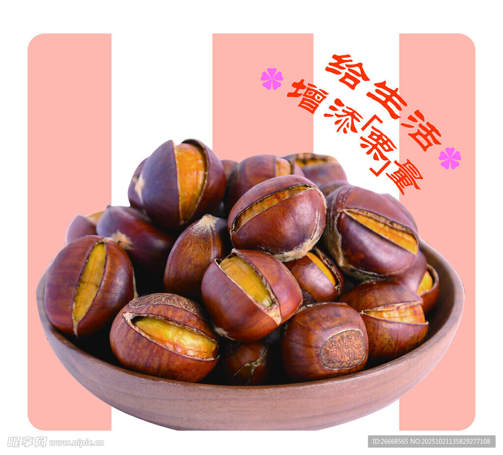 栗子
