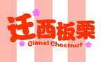 迁西板栗