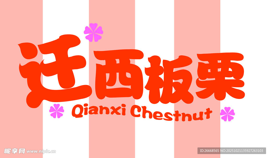 迁西板栗
