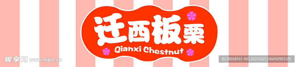 迁西板栗