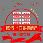 践行四讲四有
