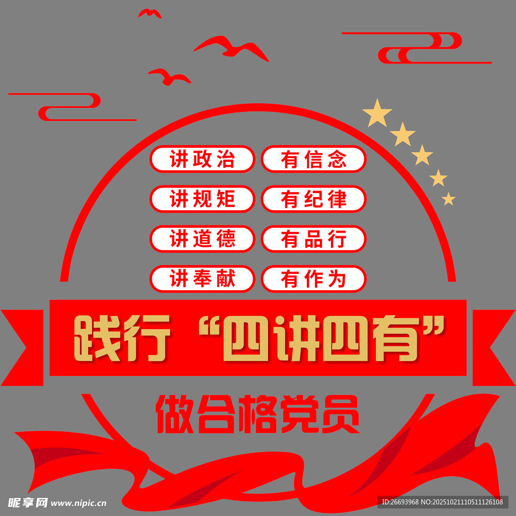 践行四讲四有